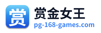赏金女王